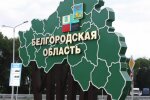 Бєлгородська область, фото korrespondent