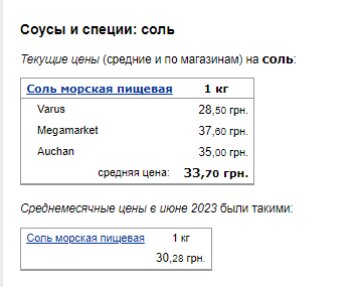 Ціни на сіль. Фото: скрін Мінфін