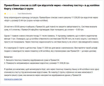 Скарга на ПриватБанк. Фото: скрін Мінфін