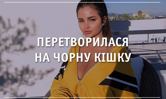 Поиграли бы с ней? Русская Кардашьян в облегающем боди стала черной кошечкой