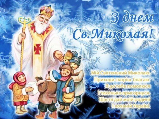 С Днем святого Николая! Красочные видеопоздравления, картинки и открытки на украинском языке