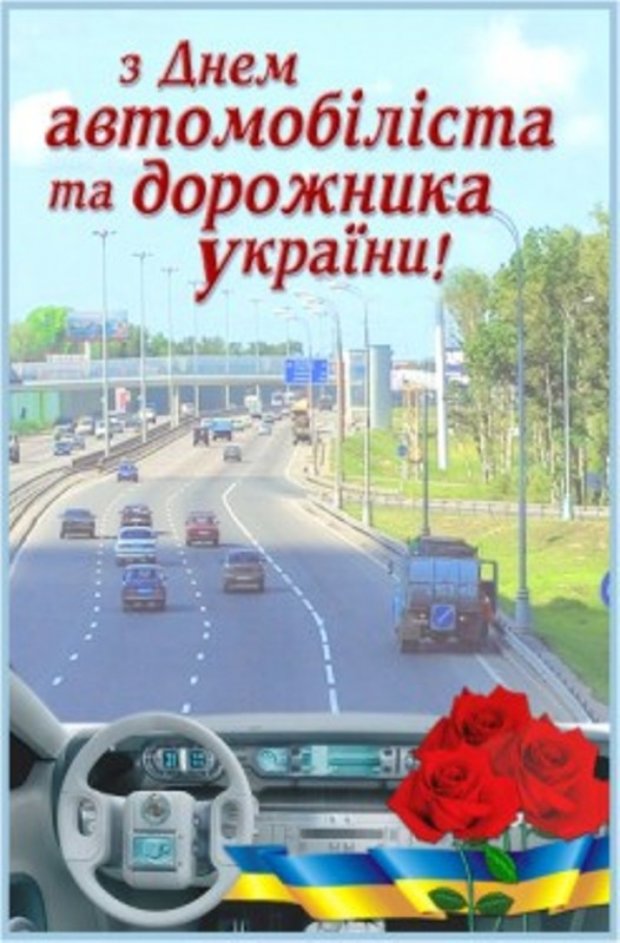 Поздравления С Днем Автомобилиста На Украинском Языке