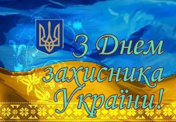День защитника Украины