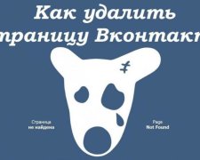 Как удалить страницу ВКонтакте