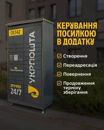 Поштомат Укрпошти