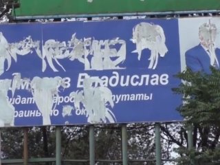 В Мариуполе городские власти сорвали борды кандидата в депутаты Филимонова