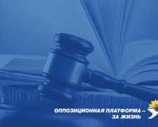 Апелляционный суд отклонил иск о снятии Юрия Бойко с выборов