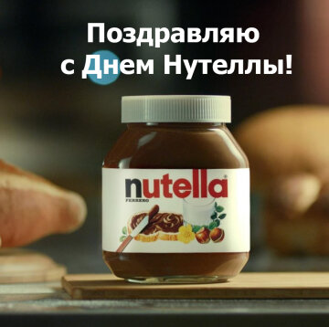 Свята 5 лютого, фото: nutella