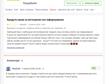 Скарга на Ощадбанк. Фото: скрін Мінфін