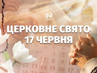 Церковне свято 17 червня