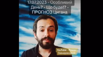Роман Завидовский. Фото: YouTube