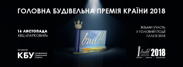 Конфедерація будівельників України приймає заявки для участі в 
головній будівельній премії країни