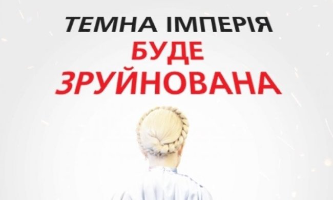 Тимошенко-джедай объявила войну Темной империи