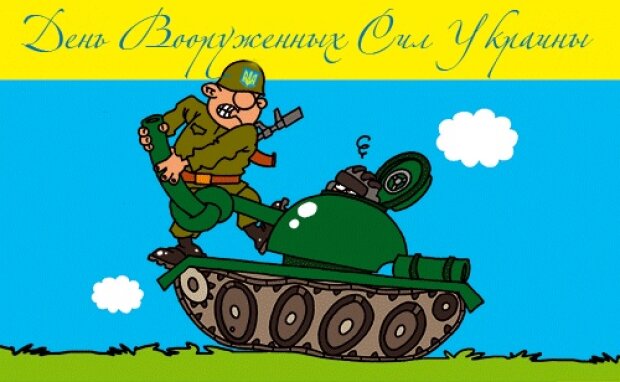 День Вооруженных сил Украины: самые теплые открытки с поздравлениями для наших военных