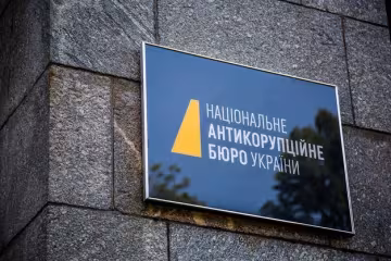 НАБУ