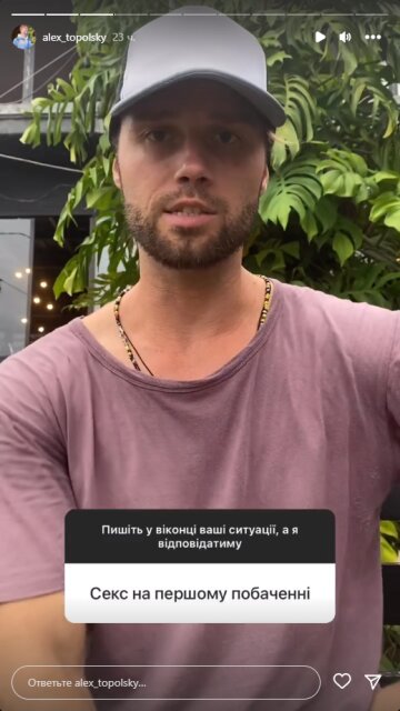 Алекс Топольский, скриншот: Instagram Stories