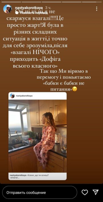 Скриншот из Insta Stories, Настя Короткая