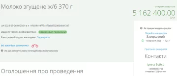 Тендер на закупку сгущенки, скриншот