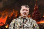 Ігор Гіркін, фото: вільне джерело