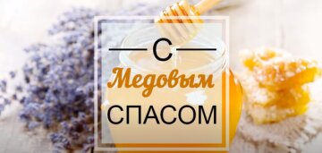 Медовий Спас: джерело: YouTube