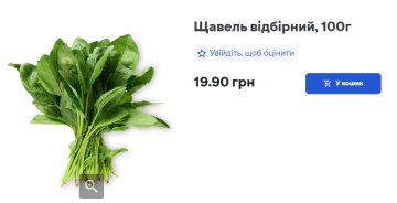 Варість 100 грамів щавеля в Україні. Фото: сайт "Сільпо"