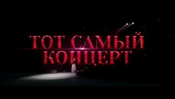 Промо фильма "Тот самый концерт", кадр видео, YouTube