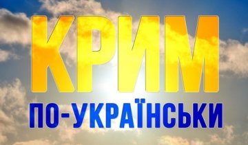 В Киеве презентуют сборник новелл "Крим по-українськи"