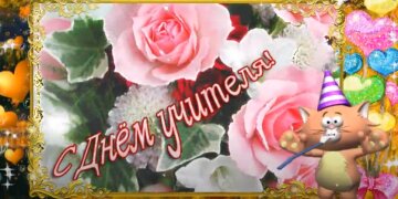 День учителя: источник: YouTube