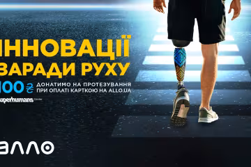 АЛЛО передаватиме з кожної онлайн-оплати 100 гривень на медичні інновації в Superhumans Center