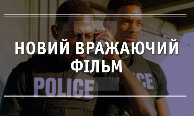 Самые отмороженные копы 90-х возвращаются: фанаты Уилла Смита в восторге, ждем не дождемся