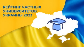 Рейтинг частных университетов Украины 2023