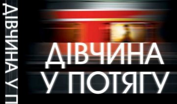 Британский бестселлер "Девушка в поезде" перевели на украинский 