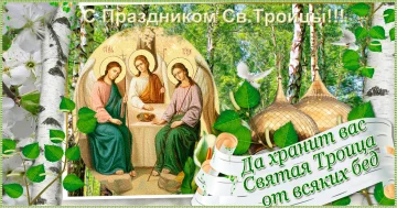 Найкращі привітання в прозі на Трійцю