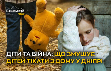 Діти втікають з дому: чому підлітки зникають