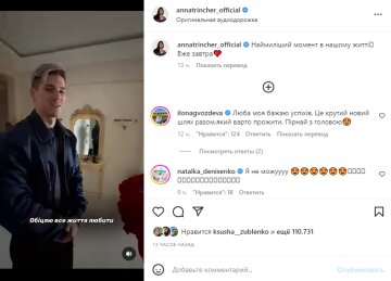 Скріншот з Instagram, Анна Трінчер