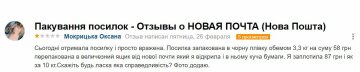 Відгук незадоволеної клієнтки "Нової Пошти", скріншот: otzyvua