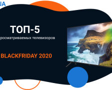 Топ-5 самых желанных телевизоров в BlackFriday-2020