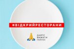 Акція Української Ресторанної Асоціації