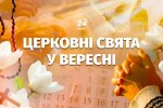 Церковный календарь на сентябрь 2026: главные праздники по новоюлианскому стилю