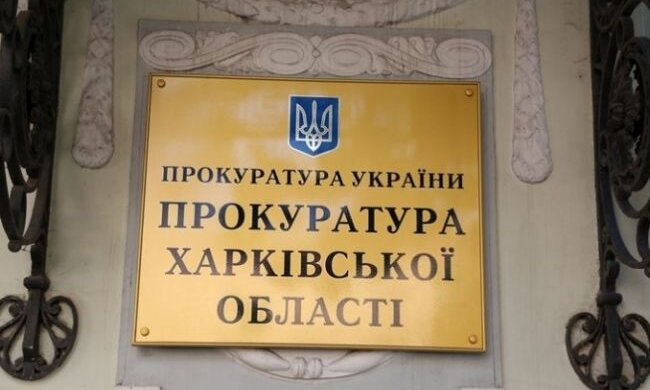 Харківська обласна прокуратура
