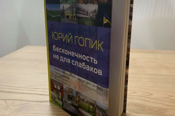 Книга Юрия Голика