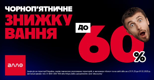 Чорна П’ятниця 2025 в Алло: все про головний розпродаж року