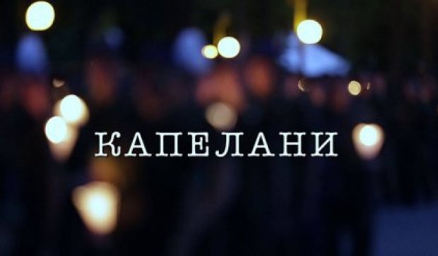 У Львівській церкві покажуть фільм про священників на війні (відео)