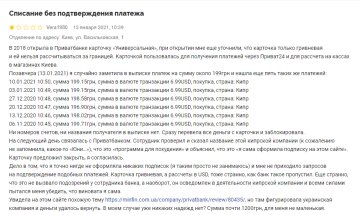 Негативний відгук про ПриватБанк, скріншот: Мінфін