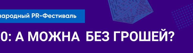 XVIII Міжнародний PR-Фестиваль 5 березня 2020 року: краш-тест ілюзії безкоштовного PR у digital-світі
