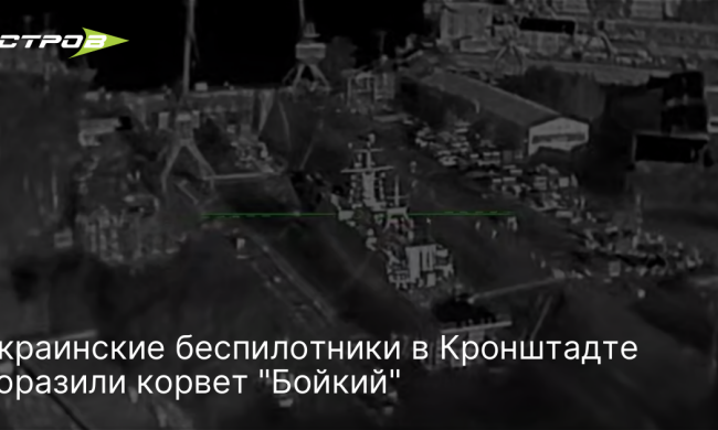Корвет «Бойкий» у Кронштадті після удару дронів