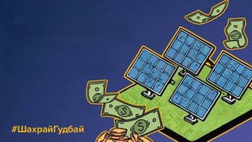 Шахраї видають фінансові піраміди за інвестиції в сонячні електростанції