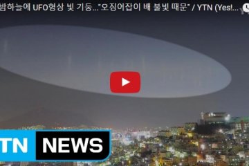 Необычное явление переполошило жителей Южной Кореи