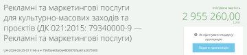 Тендер на закупку рекламы для ВДНХ / фото: скриншот Prozorro