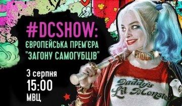 Comic Con побудує найбільший екран в Україні для показу "Загону самогубців"